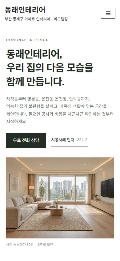 동래인테리어 모바일 홈페이지 디자인