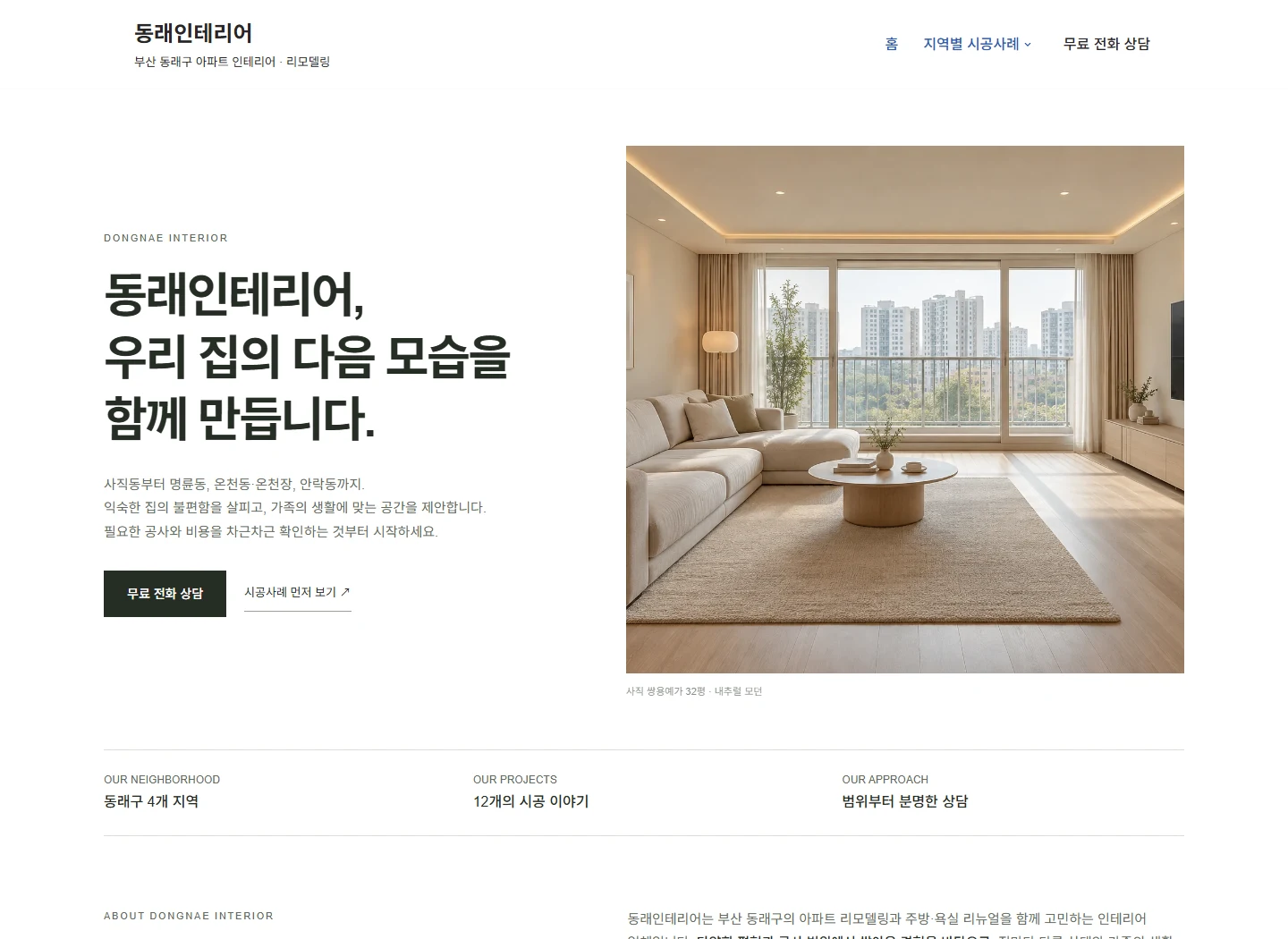 동래인테리어 PC 홈페이지 디자인