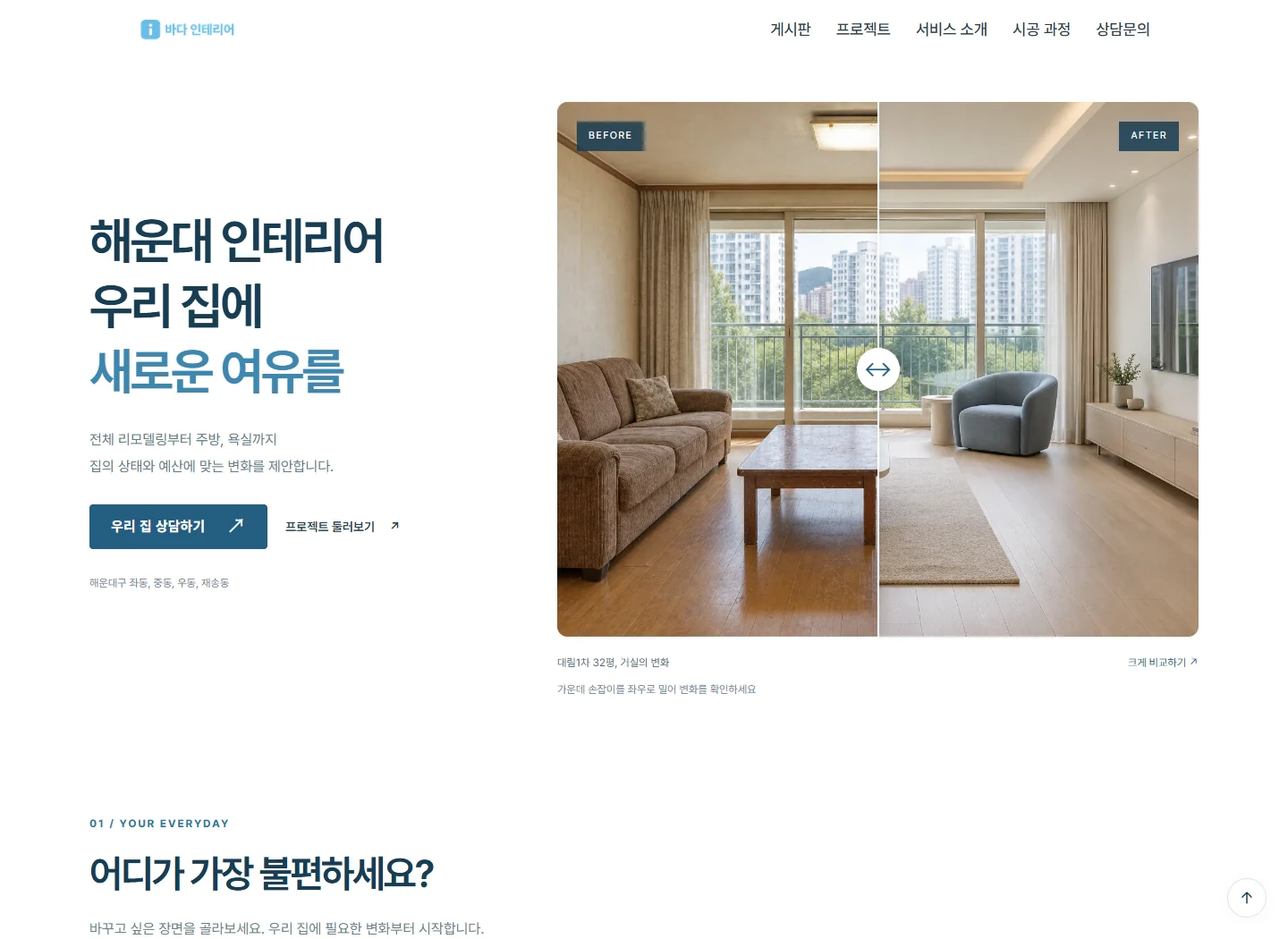 해운대인테리어 PC 홈페이지 디자인