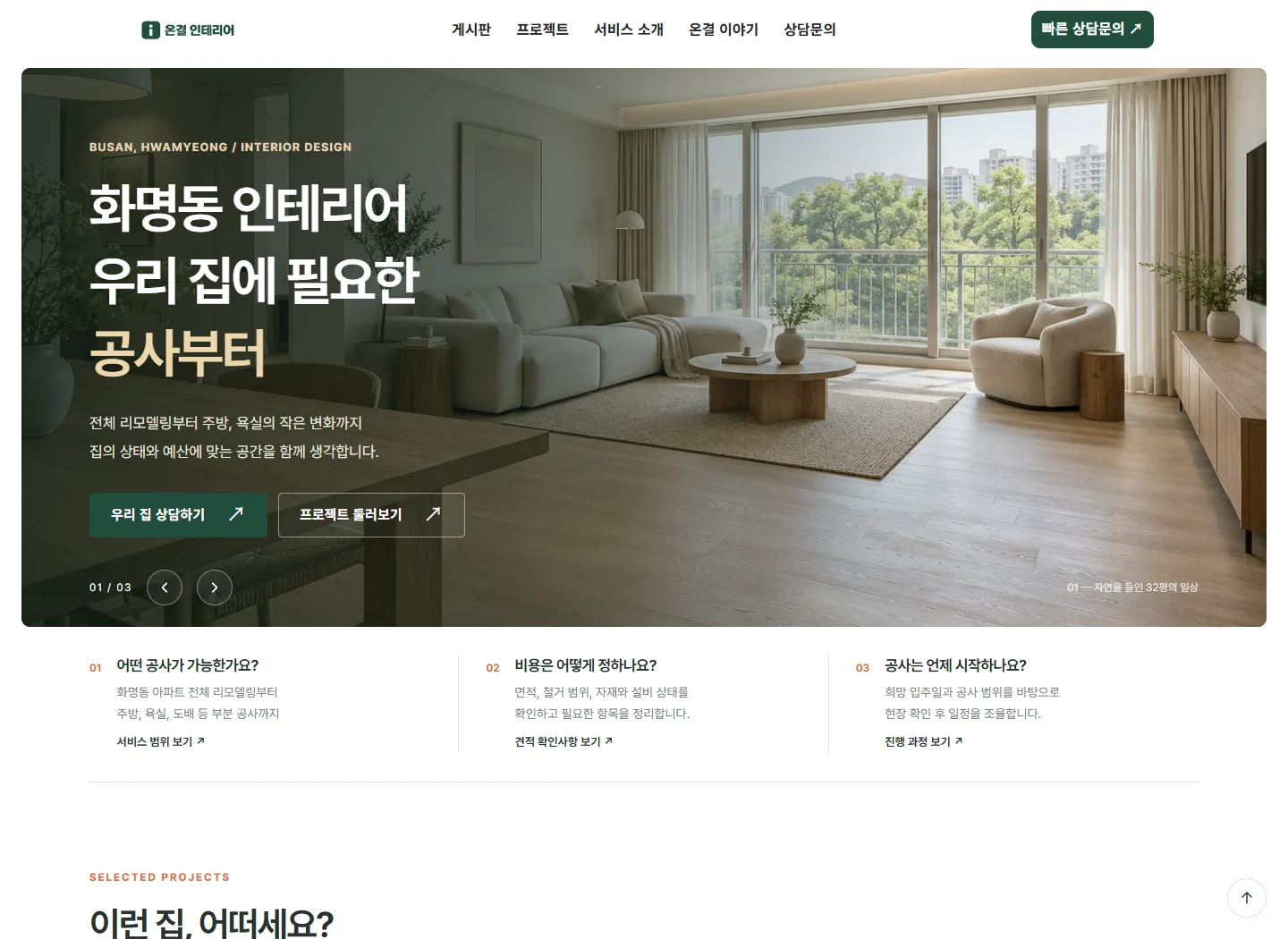 화명인테리어 PC 홈페이지 디자인