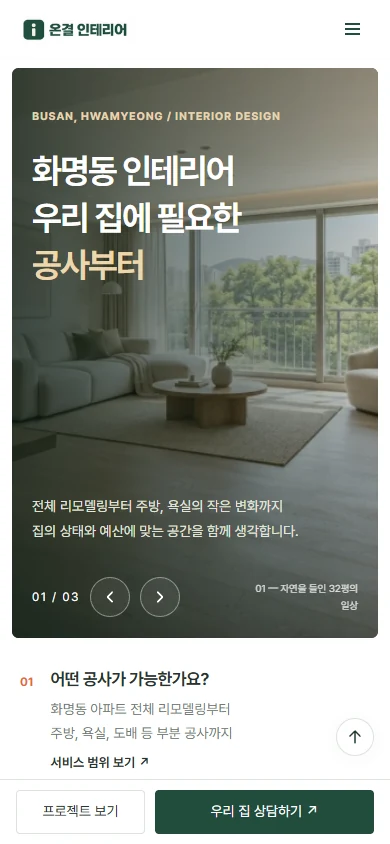 화명인테리어 모바일 홈페이지 디자인