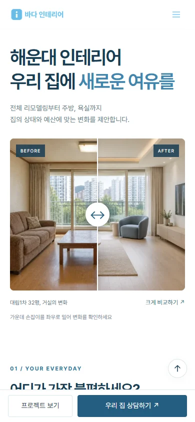 해운대인테리어 모바일 홈페이지 디자인
