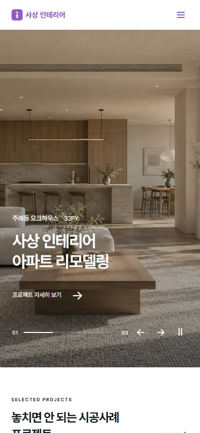 사상인테리어 모바일 홈페이지 디자인